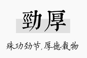 劲厚名字的寓意及含义