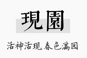 现园名字的寓意及含义