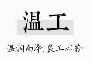 温工名字的寓意及含义