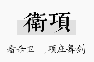 卫项名字的寓意及含义