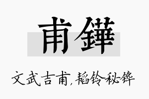 甫铧名字的寓意及含义