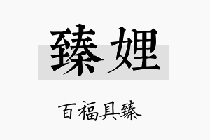 臻娌名字的寓意及含义