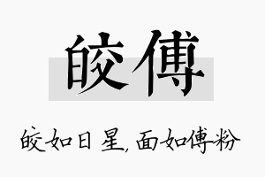 皎傅名字的寓意及含义