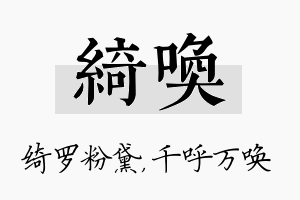 绮唤名字的寓意及含义