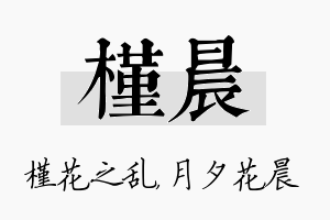 槿晨名字的寓意及含义