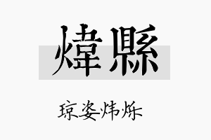 炜县名字的寓意及含义