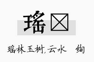 瑶蒨名字的寓意及含义