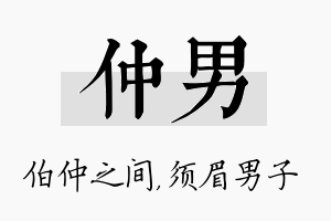 仲男名字的寓意及含义