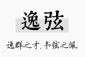 逸弦名字的寓意及含义