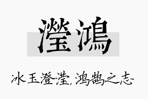 滢鸿名字的寓意及含义