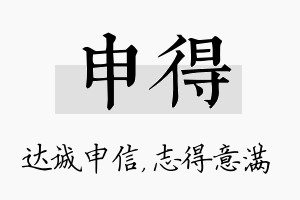 申得名字的寓意及含义