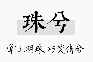 珠兮名字的寓意及含义