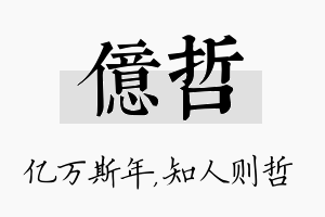 亿哲名字的寓意及含义