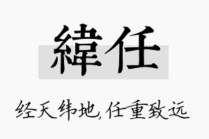 纬任名字的寓意及含义