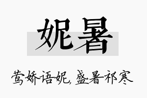 妮暑名字的寓意及含义