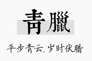 青腊名字的寓意及含义