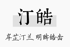 汀皓名字的寓意及含义