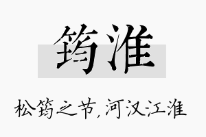 筠淮名字的寓意及含义