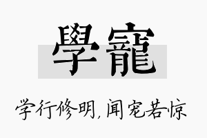 学宠名字的寓意及含义