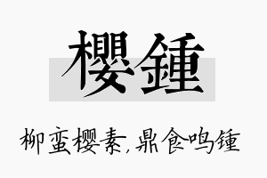 樱锺名字的寓意及含义