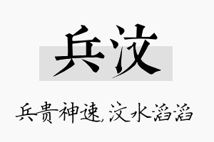 兵汶名字的寓意及含义