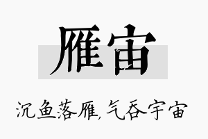 雁宙名字的寓意及含义