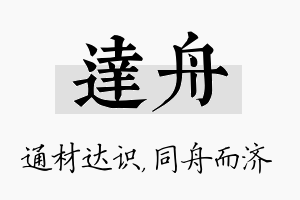 达舟名字的寓意及含义