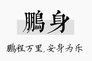 鹏身名字的寓意及含义