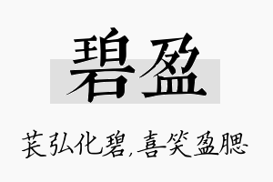 碧盈名字的寓意及含义