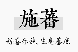 施蕃名字的寓意及含义