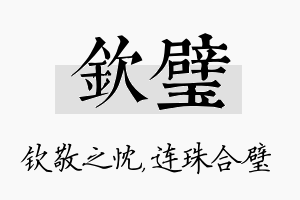 钦璧名字的寓意及含义