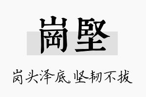 岗坚名字的寓意及含义