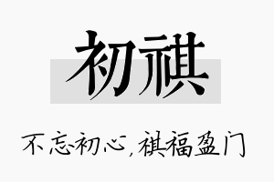 初祺名字的寓意及含义