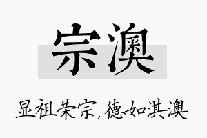 宗澳名字的寓意及含义