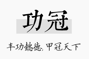 功冠名字的寓意及含义