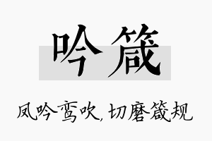 吟箴名字的寓意及含义