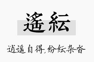 遥纭名字的寓意及含义