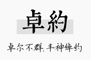 卓约名字的寓意及含义