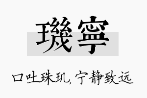 玑宁名字的寓意及含义