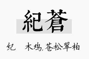 纪苍名字的寓意及含义