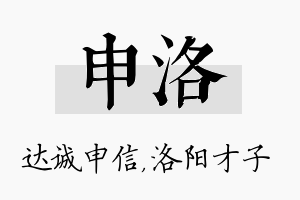 申洛名字的寓意及含义