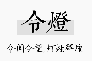 令灯名字的寓意及含义