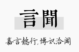 言闻名字的寓意及含义