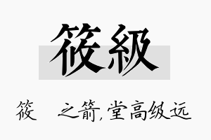 筱级名字的寓意及含义