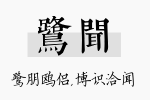 鹭闻名字的寓意及含义