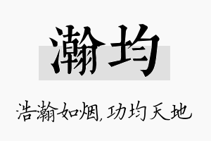 瀚均名字的寓意及含义