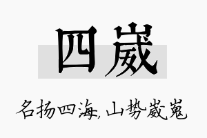 四崴名字的寓意及含义