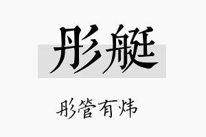 彤艇名字的寓意及含义