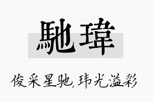 驰玮名字的寓意及含义