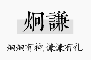 炯谦名字的寓意及含义